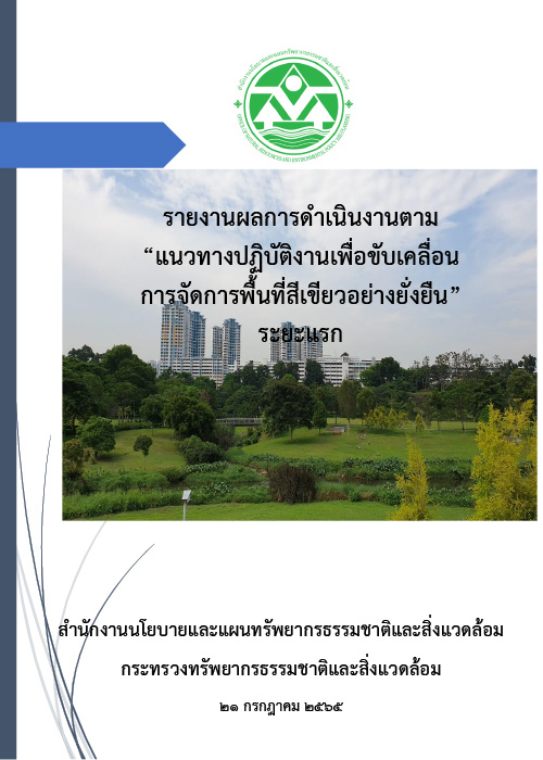 รายงานผลการดำเนินงานตาม “แนวทางปฏิบัติงานเพื่อขับเคลื่อนการจัดการพื้นที่สีเขียวอย่างยั่งยืน” ระยะแรก”