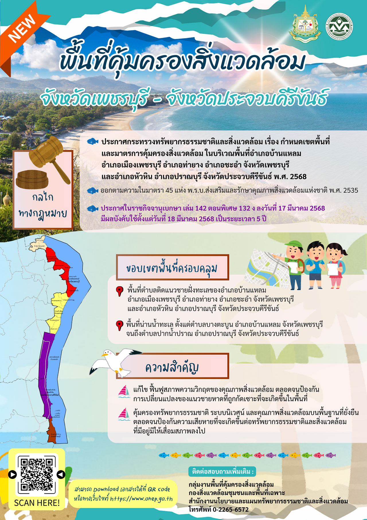 พื้นที่​คุ้มครอง​สิ่ง​แวดล้อม​จังหวัด​เพชรบุรี และจังหวัดประจวบคีรีขันธ์​ (ฉบับใหม่)