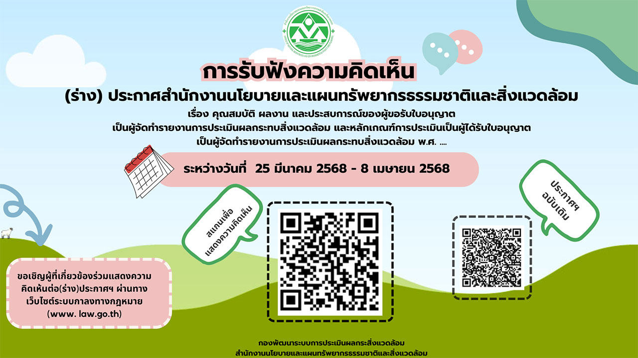 การรับฟังความคิดเห็น (ร่าง) ประกาศสำนักงานนโยบายและแผนทรัพยากรธรรมชาติและสิ่งแวดล้อม เรื่อง คุณสมบัติ ผลงาน และประสบการณ์ของผู้ขอรับใบอนุญาตเป็นผู้จัดทำรายงานการประเมินผลกระทบสิ่งแวดล้อม และหลักเกณฑ์การประเมินเป็นผู้ได้รับใบอนุญาตเป็นผู้จัดทำรายงานการประเมินผลกระทบสิ่งแวดล้อม พ.ศ. .... การรับฟังความคิดเห็น (ร่าง) ประกาศสำนักงานนโยบายและแผนทรัพยากรธรรมชาติและสิ่งแวดล้อม เรื่อง คุณสมบัติ ผลงาน และประสบการณ์ของผู้ขอรับใบอนุญาตเป็นผู้จัดทำรายงานการประเมินผลกระทบสิ่งแวดล้อม และหลักเกณฑ์การประเมินเป็นผู้ได้รับใบอนุญาตเป็นผู้จัดทำรายงานการประเมินผลกระทบสิ่งแวดล้อม พ.ศ. ....