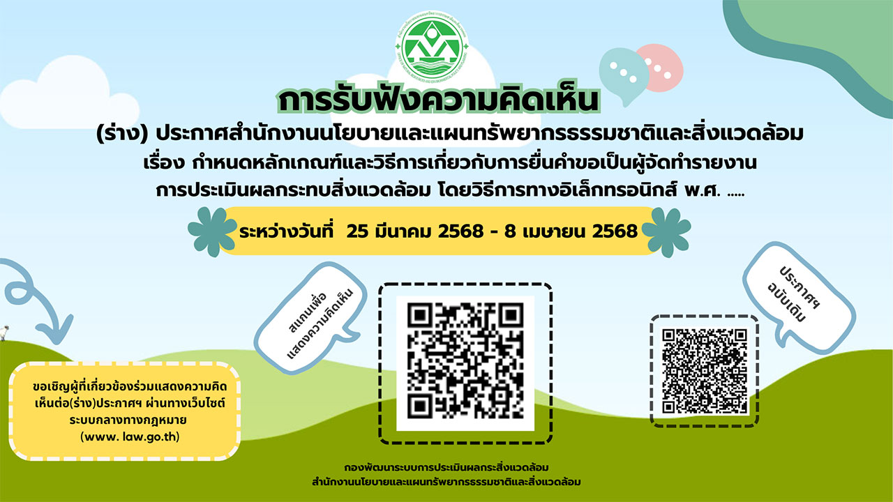 การรับฟังความคิดเห็น (ร่าง) ประกาศ สำนักงานนโยบายและแผนทรัพยากรธรรมชาติและสิ่งแวดล้อม เรื่อง กำหนดหลักเกณฑ์และวิธีการเกี่ยวกับการยื่นคำขอเป็นผู้จัดทำรายงานการประเมินผลกระทบสิ่งแวดล้อม โดยวิธีการทางอิเล็กทรอนิกส์ พ.ศ. ..... การรับฟังความคิดเห็น (ร่าง) ประกาศ สำนักงานนโยบายและแผนทรัพยากรธรรมชาติและสิ่งแวดล้อม เรื่อง กำหนดหลักเกณฑ์และวิธีการเกี่ยวกับการยื่นคำขอเป็นผู้จัดทำรายงานการประเมินผลกระทบสิ่งแวดล้อม โดยวิธีการทางอิเล็กทรอนิกส์ พ.ศ. .....