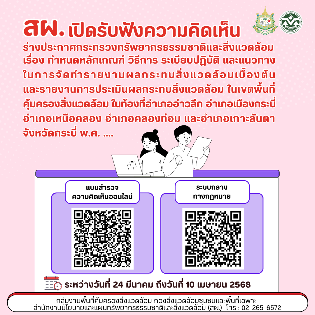 สผ. เปิดรับฟังความคิดเห็น ร่างประกาศกระทรวงทรัพยากรธรรมชาติและสิ่งแวดล้อมเรื่อง กำหนดหลักเกณฑ์ วิธีการ ระเบียบปฏิบัติ และแนวทางในการจัดทำรายงาน ผลกระทบสิ่งแวดล้อมเบื้องต้น และรายงานการประเมินผลกระทบสิ่งแวดล้อมในเขตพื้นที่คุ้มครองสิ่งแวดล้อม ในท้องที่อำเภออ่าวลึก อำเภอเมืองกระบี่ อำเภอเหนือคลองอำเภอคลองท่อม และอำเภอเกาะลันตา จังหวัดกระบี่พ.ศ. ….