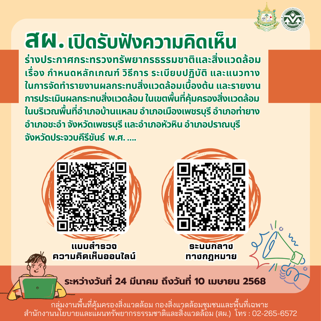 สผ. เปิดรับฟังความคิดเห็น ร่างประกาศกระทรวงทรัพยากรธรรมชาติและสิ่งแวดล้อมเรื่อง กำหนดหลักเกณฑ์ วิธีการ ระเบียบปฏิบัติ และแนวทางในการจัดทำรายงานผลกระทบสิ่งแวดล้อมเบื้องต้น และรายงานการประเมินผลกระทบสิ่งแวดล้อม ในเขตพื้นที่คุ้มครองสิ่งแวดล้อมในบริเวณพื้นที่อำเภอบ้านแหลม อำเภอเมืองเพชรบุรี อำเภอท่ายาง อำเภอชะอำ จังหวัดเพชรบุรีและอำเภอหัวหิน อำเภอปราณบุรี จังหวัดประจวบคีรีขันธ์พ.ศ. ….