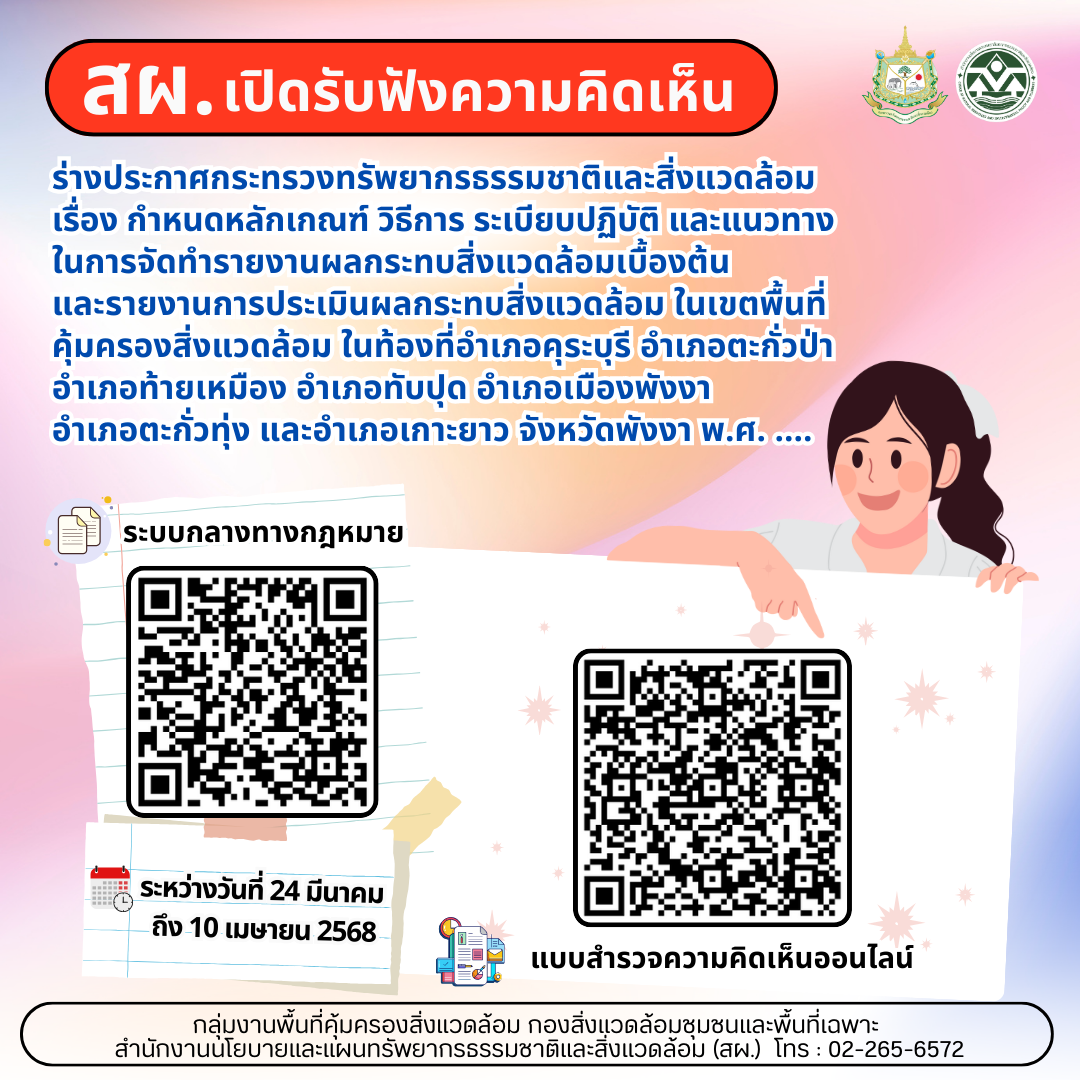 สผ. เปิดรับฟังความคิดเห็น ร่างประกาศกระทรวงทรัพยากรธรรมชาติและสิ่งแวดล้อม เรื่อง กำหนดหลักเกณฑ์ วิธีการ ระเบียบปฏิบัติ และแนวทางในการจัดทำรายงานผลกระทบสิ่งแวดล้อมเบื้องต้น และรายงานการประเมินผลกระทบสิ่งแวดล้อมในเขตพื้นที่คุ้มครองสิ่งแวดล้อม ในท้องที่อำเภอคุระบุรี อำเภอตะกั่วป่า อำเภอท้ายเหมือง อำเภอทับปุด อำเภอเมืองพังงา อำเภอตะกั่วทุ่ง และอำเภอเกาะยาว จังหวัดพังงา พ.ศ. ….
