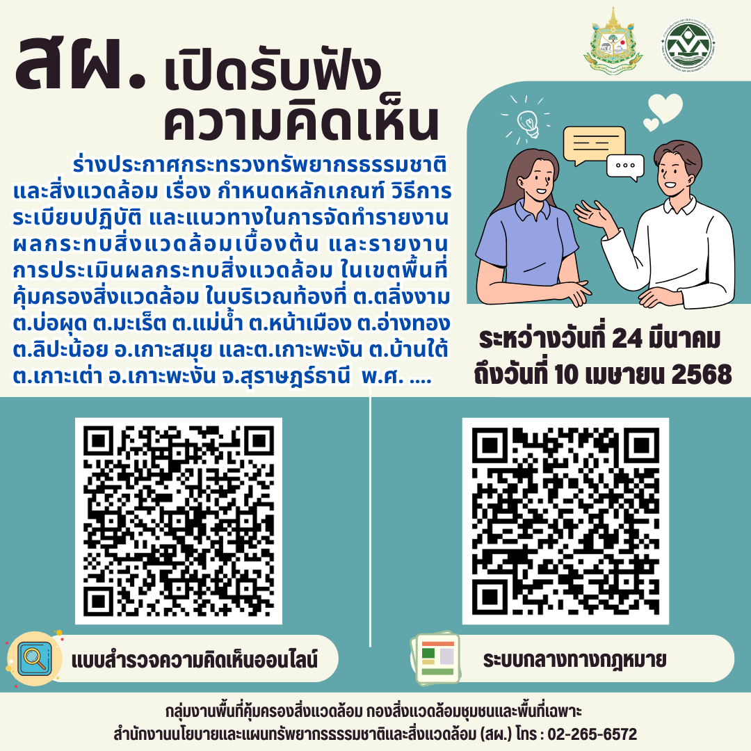 สผ. เปิดรับฟังความคิดเห็น ร่างประกาศกระทรวงทรัพยากรธรรมชาติและสิ่งแวดล้อม เรื่อง กำหนดหลักเกณฑ์ วิธีการ ระเบียบปฏิบัติ และแนวทางในการจัดทำรายงานผลกระทบสิ่งแวดล้อมเบื้องต้น และรายงานการประเมินผลกระทบสิ่งแวดล้อมในเขตพื้นที่คุ้มครองสิ่งแวดล้อม ในบริเวณท้องที่ตำบลตลิ่งงาม ตำบลบ่อผุด ตำบลมะเร็ต ตำบลแม่น้ำ ตำบลหน้าเมือง ตำบลอ่างทอง ตำบลลิปะน้อย อำเภอเกาะสมุย และตำบลเกาะพะงัน ตำบลบ้านใต้ ตำบลเกาะเต่า อำเภอเกาะพะงัน จังหวัดสุราษฎร์ธานี พ.ศ. ….