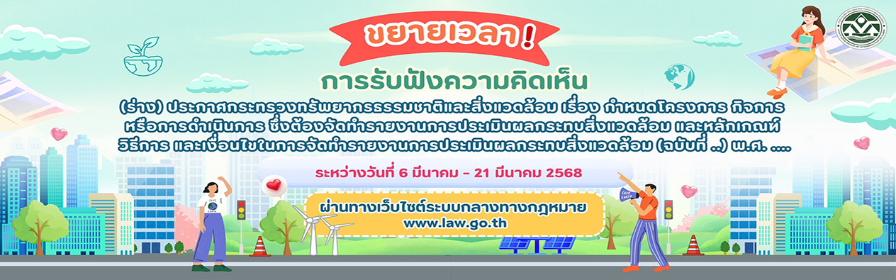 การรับฟังความคิดเห็น (ร่าง) ประกาศกระทรวงทรัพยากรธรรมชาติและสิ่งแวดล้อม เรื่อง กำหนดโครงการ กิจการ หรือการดำเนินการ ซึ่งต้องจัดทำรายงานการประเมินผลกระทบสิ่งแวดล้อม และหลักเกณฑ์ วิธีการ และเงื่อนไขในการจัดทำรายงานการประเมินผลกระทบสิ่งแวดล้อม (ฉบับที่ ..) พ.ศ. ….