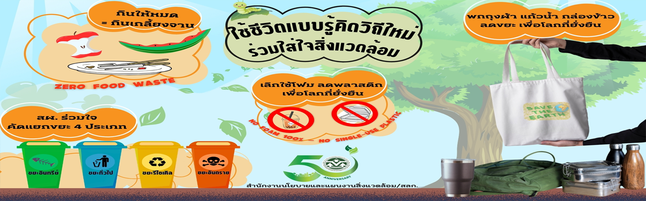 ใช้ชีวิตแบบรู้คิดวิถีใหม่ ร่วมใส่ใจสิ่งแวดล้อม