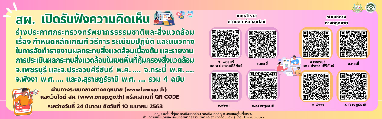 สผ. เปิดรับฟังความคิดเห็นร่างประกาศกระทรวงทรัพยากรธรรมชาติและสิ่งแวดล้อม เรื่อง กำหนดหลักเกณฑ์ วิธีการระเบียบปฏิบัติ และแนวทางในการจัดทำรายงานผลกระทบสิ่งแวดล้อมเบื้องต้น และรายงาน การประเมินผลกระทบสิ่งแวดล้อม ในเขตพื้นที่คุ้มครองสิ่งแวดล้อม ในบริเวณพื้นที่จ.เพชรบุรีและจ.ประจวบคีรีขันธ์ จ.พังงา จ.กระบี่ และจ.สุราษฎร์ธานี รวม 4 ฉบับ