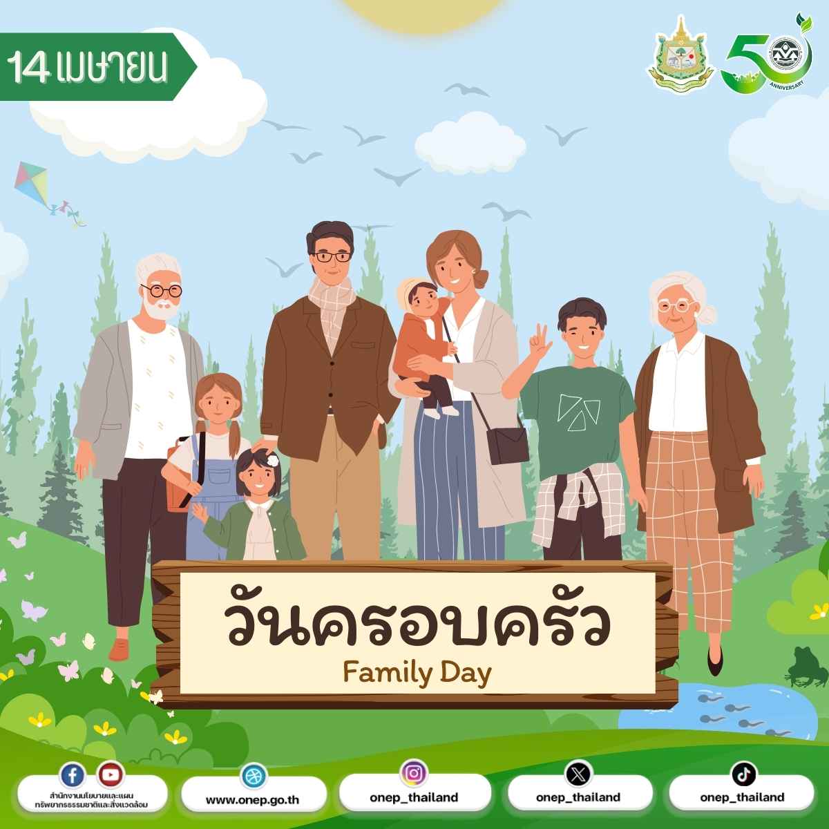 วันที่ 14 เมษายนของทุกปี “วันครอบครัว” วันที่ 14 เมษายนของทุกปี “วันครอบครัว”