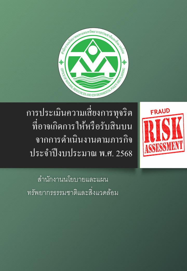 การประเมินความเสี่ยงที่อาจเกิดการให้หรือรับสินบนจากการดำเนินงานตามภารกิจของหน่วยงาน ประจำปีงบประมาณ พ.ศ. ๒๕๖๘ การประเมินความเสี่ยงที่อาจเกิดการให้หรือรับสินบนจากการดำเนินงานตามภารกิจของหน่วยงาน ประจำปีงบประมาณ พ.ศ. ๒๕๖๘