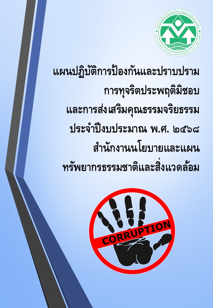แผนปฏิบัติการป้องกันและปราบปรามการทุจริตและประพฤติมิชอบและการส่งเสริมคุณธรรมจริยธรรม ประจำปีงบประมาณ พ.ศ. ๒๕๖๘ แผนปฏิบัติการป้องกันและปราบปรามการทุจริตและประพฤติมิชอบและการส่งเสริมคุณธรรมจริยธรรม ประจำปีงบประมาณ พ.ศ. ๒๕๖๘