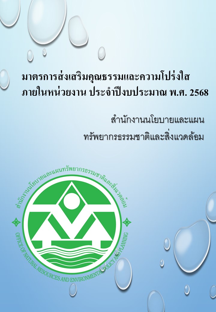 มาตรการส่งเสริมคุณธรรมและความโปร่งใสภายในหน่วยงาน ประจำปีงบประมาณ พ.ศ. ๒๕๖๘