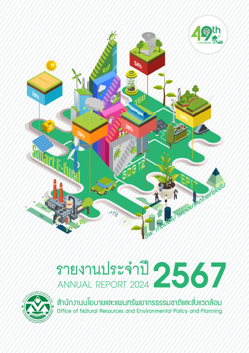 รายงานประจำปี 2567