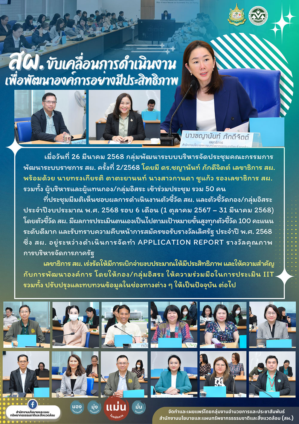 สผ. ขับเคลื่อนการดำเนินงานเพื่อพัฒนาองค์กรอย่างมีประสิทธิภาพ