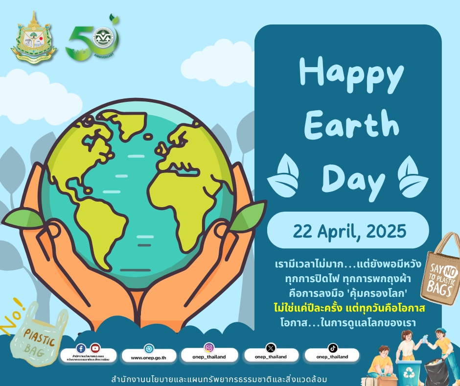 22 เมษายน วันคุ้มครองโลก (EARTH DAY) 22 เมษายน วันคุ้มครองโลก (EARTH DAY)