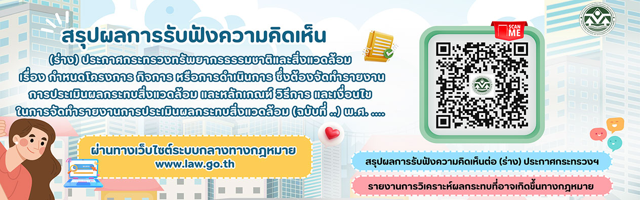 สรุปผลการรับฟังความคิดเห็นและรายงานการวิเคราะห์ผลกระทบที่อาจเกิดขึ้นจากกฎหมายของ (ร่าง) ประกาศ ทส. เรื่อง กำหนดโครงการ กิจการ หรือการดำเนินการ ซึ่งต้องจัดทำรายงานการประเมินผลกระทบสิ่งแวดล้อมและหลักเกณฑ์ วิธีการ และเงื่อนไขการจัดทำรายงานการประเมินผลกระทบสิ่งแวดล้อม (ฉบับที่ ..) พ.ศ. ….