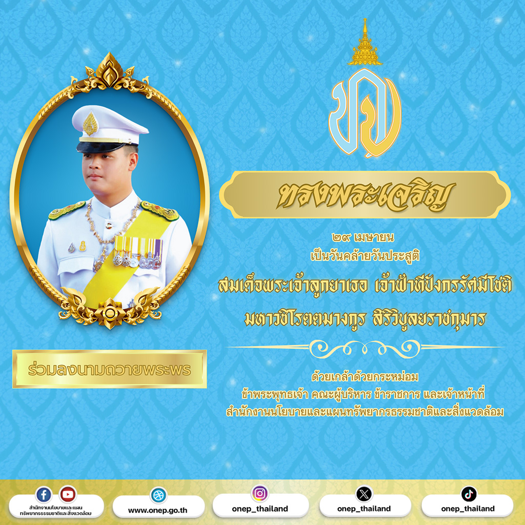ทรงพระเจริญ เนื่องในโอกาสวันคล้ายวันประสูติ สมเด็จพระเจ้าลูกยาเธอ เจ้าฟ้าทีปังกรรัศมีโชติ มหาวชิโรตตมางกูร สิริวิบูลยราชกุมาร วันที่ ๒๙ เมษายน ๒๕๖๘