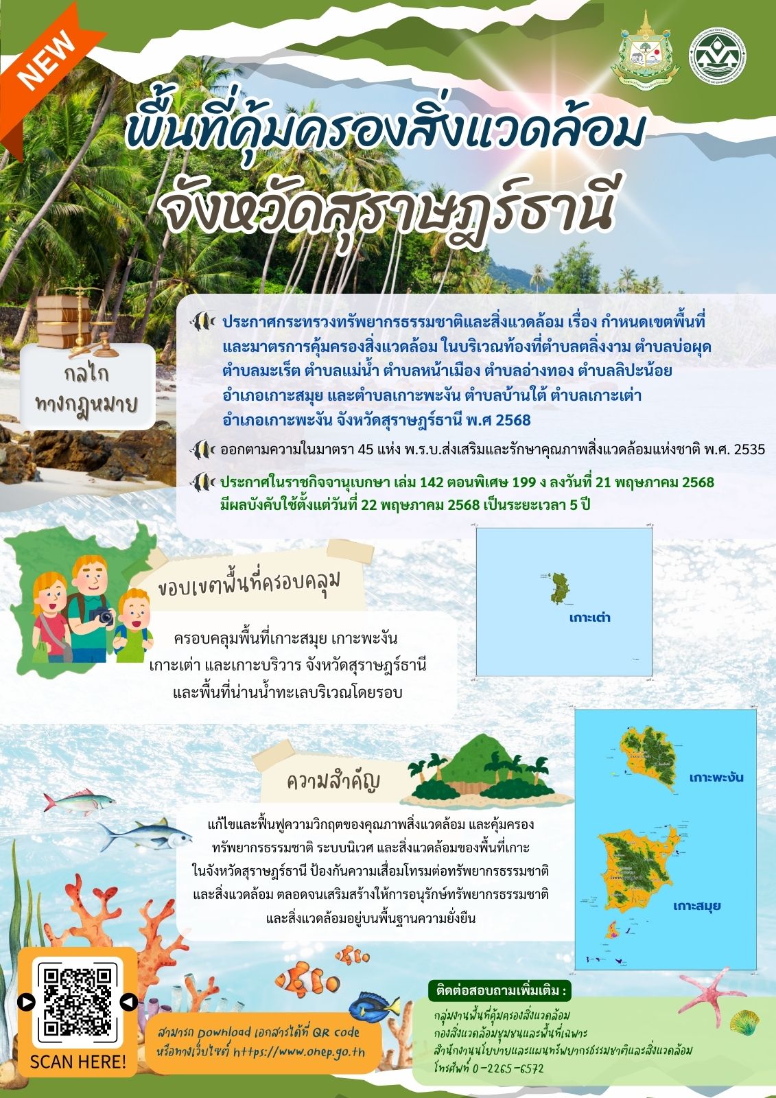 พื้นที่คุ้มครองสิ่งแวดล้อมจังหวัดสุราษฎร์ธานี (ฉบับใหม่) พื้นที่คุ้มครองสิ่งแวดล้อมจังหวัดสุราษฎร์ธานี (ฉบับใหม่)