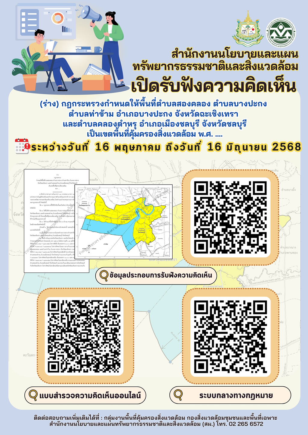 เปิดรับฟังความคิดเห็น (ร่าง) กฎกระทรวงกำหนดให้พื้นที่ตำบลสองคลอง ตำบลบางปะกง ตำบลท่าข้าม อำเภอบางปะกง จังหวัดฉะเชิงเทรา และตำบลคลองตำหรุ อำเภอเมืองชลบุรี จังหวัดชลบุรี เป็นเขตพื้นที่คุ้มครองสิ่งแวดล้อม พ.ศ. .... เปิดรับฟังความคิดเห็น (ร่าง) กฎกระทรวงกำหนดให้พื้นที่ตำบลสองคลอง ตำบลบางปะกง ตำบลท่าข้าม อำเภอบางปะกง จังหวัดฉะเชิงเทรา และตำบลคลองตำหรุ อำเภอเมืองชลบุรี จังหวัดชลบุรี เป็นเขตพื้นที่คุ้มครองสิ่งแวดล้อม พ.ศ. ....
