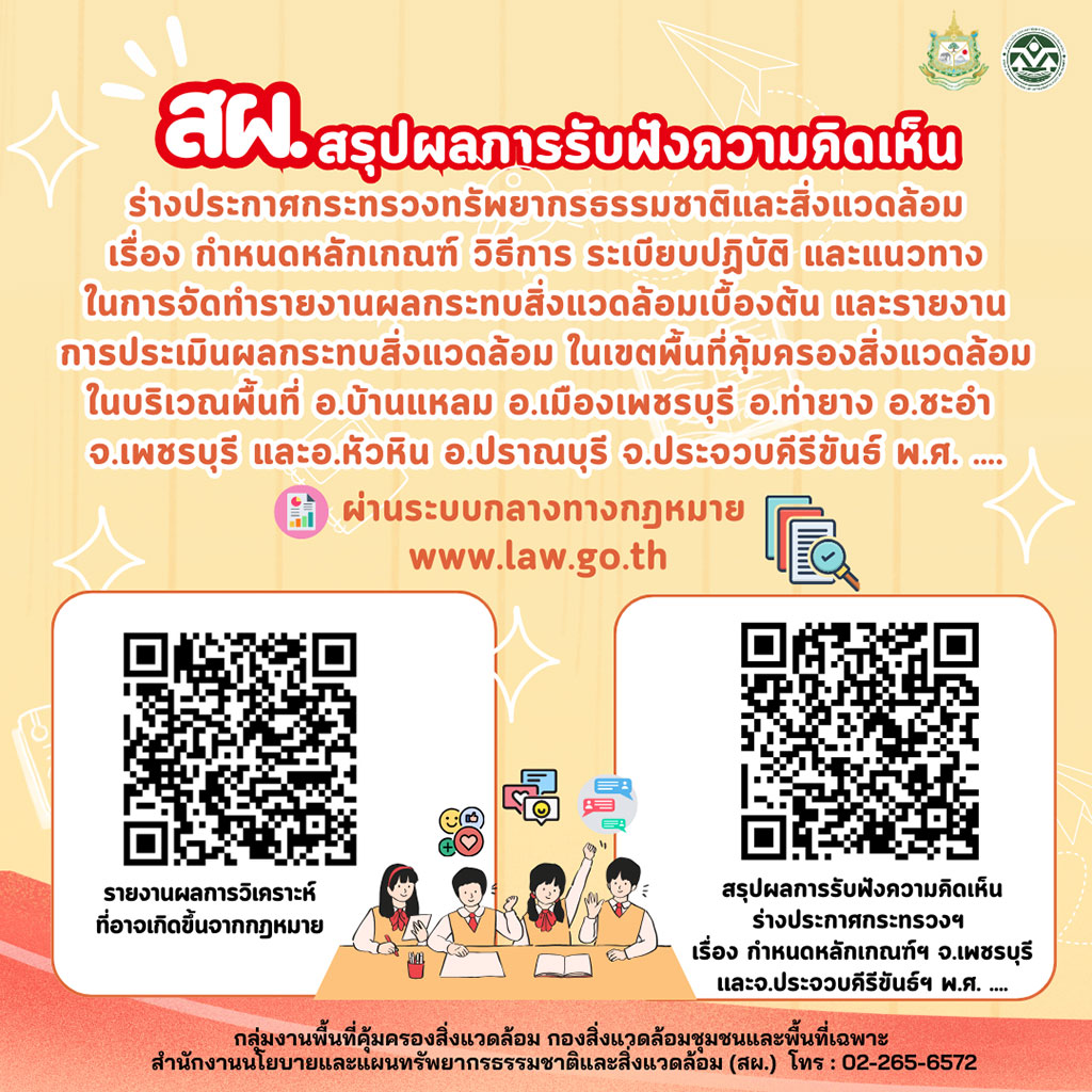 สผ.สรุปผลการรับฟังความคิดเห็น ร่างประกาศกระทรวงทรัพยากรธรรมชาติและสิ่งแวดล้อม เรื่อง กำหนดหลักเกณฑ์ วิธีการ ระเบียบปฏิบัติ และแนวทางในการจัดทำรายงานผลกระทบสิ่งแวดล้อมเบื้องต้น และรายงานการประเมินผลกระทบสิ่งแวดล้อม ในเขตพื้นที่คุ้มครองสิ่งแวดล้อมในบริเวณพื้นที่ อ.บ้านแหลม อ.เมืองเพชรบุรี อ.ท่ายาง อ.ชะอำ จ.เพชรบุรี และอ.หัวหิน อ.ปราณบุรี จ.ประจวบคีรีขันธ์ พ.ศ. .... สผ.สรุปผลการรับฟังความคิดเห็น ร่างประกาศกระทรวงทรัพยากรธรรมชาติและสิ่งแวดล้อม เรื่อง กำหนดหลักเกณฑ์ วิธีการ ระเบียบปฏิบัติ และแนวทางในการจัดทำรายงานผลกระทบสิ่งแวดล้อมเบื้องต้น และรายงานการประเมินผลกระทบสิ่งแวดล้อม ในเขตพื้นที่คุ้มครองสิ่งแวดล้อมในบริเวณพื้นที่ อ.บ้านแหลม อ.เมืองเพชรบุรี อ.ท่ายาง อ.ชะอำ จ.เพชรบุรี และอ.หัวหิน อ.ปราณบุรี จ.ประจวบคีรีขันธ์ พ.ศ. ....