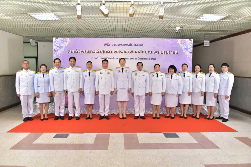 พิธีถวายพระพรชัยมงคลเนื่องในวันเฉลิมพระชนมพรรษา 3 มิถุนายน 2568 สมเด็จพระนางเจ้าฯ พระบรมราชินี พิธีถวายพระพรชัยมงคลเนื่องในวันเฉลิมพระชนมพรรษา 3 มิถุนายน 2568 สมเด็จพระนางเจ้าฯ พระบรมราชินี
