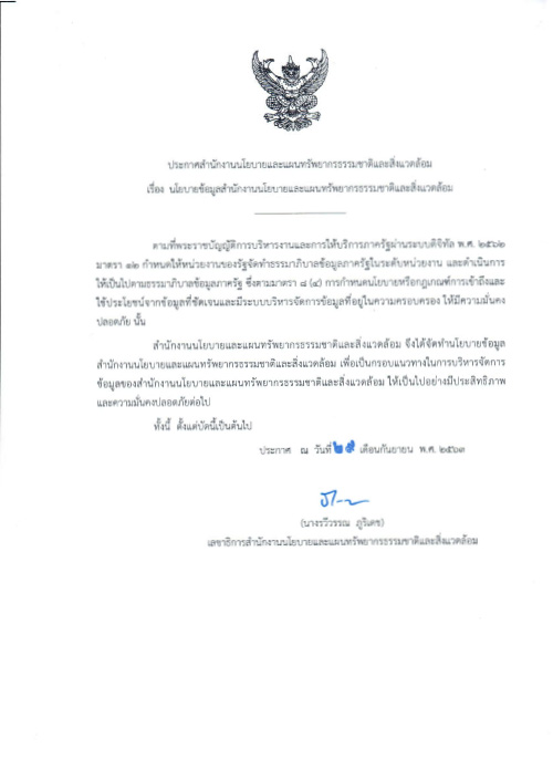 นโยบายข้อมูลสำนักงานนโยบายและแผนทรัพยากรธรรมชาติและสิ่งแวดล้อม