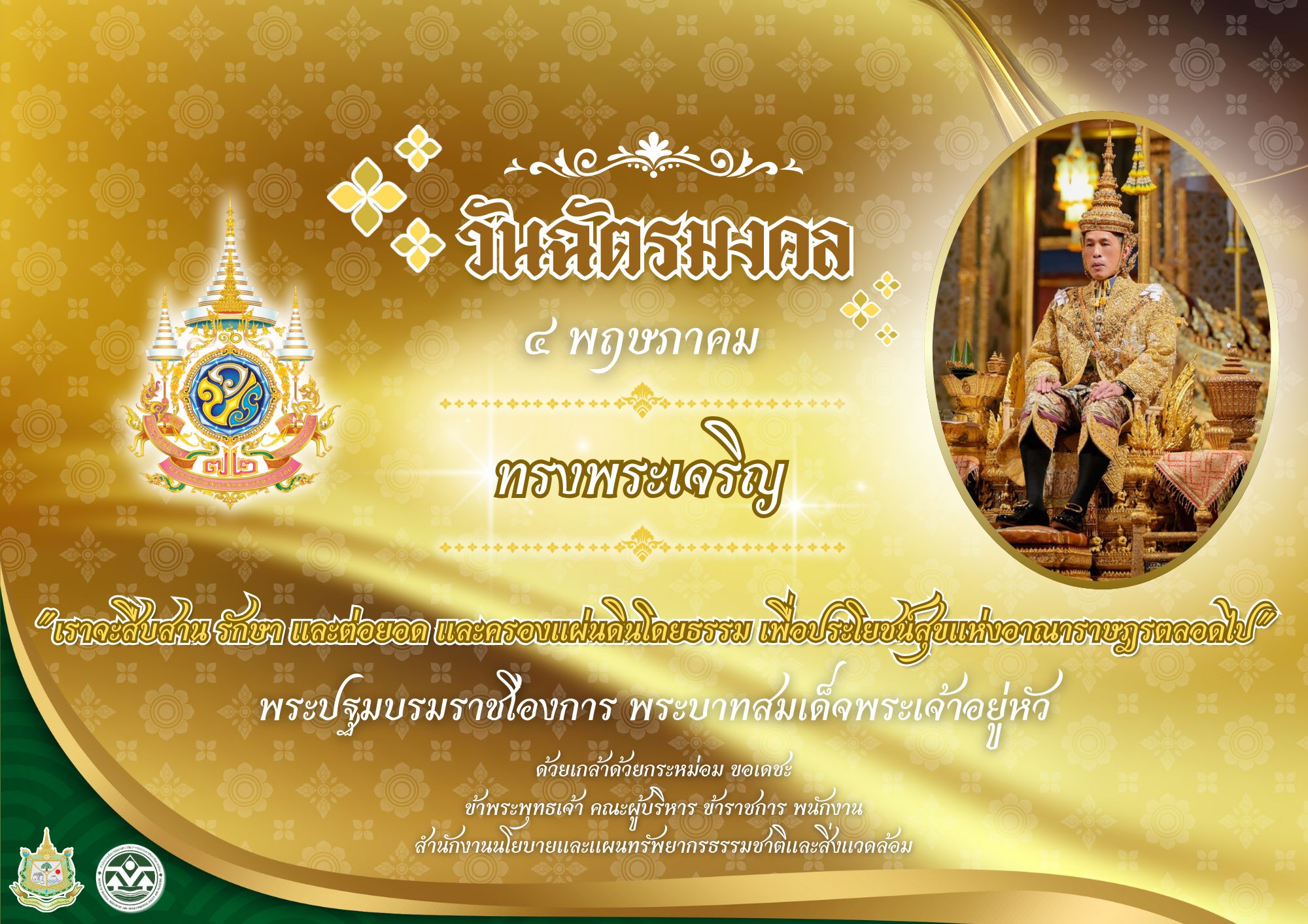 วันฉัตรมงคล