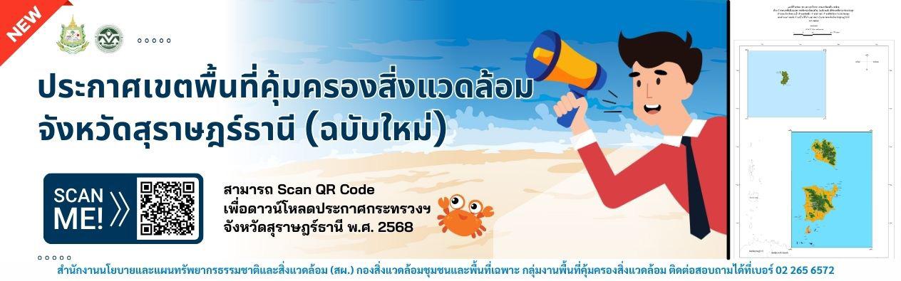 ประกาศกระทรวงทรัพยากรธรรมชาติและสิ่งแวดล้อม เรื่อง กำหนดเขตพื้นที่และมาตรการคุ้มครองสิ่งแวดล้อม ในบริเวณท้องที่ตำบลตลิ่งงาม ตำบลบ่อผุด ตำบลมะเร็ต ตำบลแม่น้ำ ตำบลหน้าเมือง ตำบลอ่างทอง ตำบลลิปะน้อย อำเภอเกาะสมุย และตำบลเกาะพะงัน ตำบลบ้านใต้ ตำบลเกาะเต่า อำเภอเกาะพะงัน จังหวัดสุราษฎร์ธานี พ.ศ. ๒๕๖๘