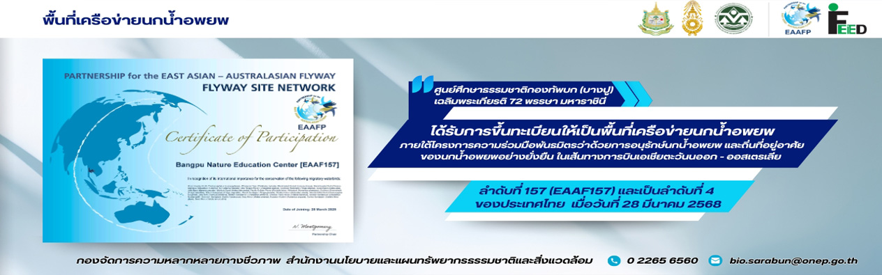 ศูนย์ศึกษาธรรมชาติกองทัพบก (บางปู) เฉลิมพระเกียรติ 72 พรรษา มหาราชินี ได้รับการขึ้นทะเบียนให้เป็นพื้นที่เครือข่ายนกน้ำอพยพฯ ลำดับที่ 157 และเป็นลำดับที่ 4 ของประเทศไทย เมื่อวันที่ 28 มีนาคม 2568