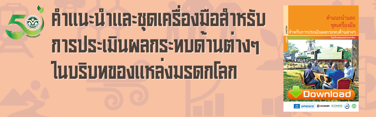 คำแนะนำและชุดเครื่องมือสำหรับการประเมินผลกระทบด้านต่างๆ ในบริบทของแหล่งมรดกโลก