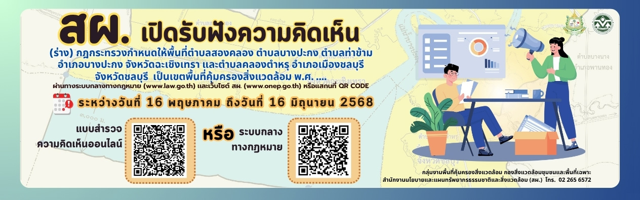 เปิดรับฟังความคิดเห็น (ร่าง) กฎกระทรวงกำหนดให้พื้นที่ตำบลสองคลอง ตำบลบางปะกง ตำบลท่าข้าม อำเภอบางปะกง จังหวัดฉะเชิงเทรา และตำบลคลองตำหรุ อำเภอเมืองชลบุรี จังหวัดชลบุรี เป็นเขตพื้นที่คุ้มครองสิ่งแวดล้อม พ.ศ. ….