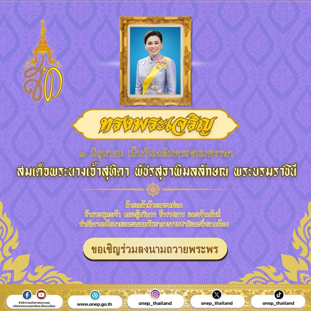 ทรงพระเจริญ สมเด็จพระนางเจ้าฯ พระบรมราชินี เนื่องในโอกาสวันเฉลิมพระชนมพรรษา วันที่ 3 มิถุนายน 2568