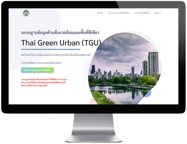 ระบบฐานข้อมูลด้านสิ่งแวดล้อมและพื้นที่สีเขียว (Thai Green Urban : TGU)