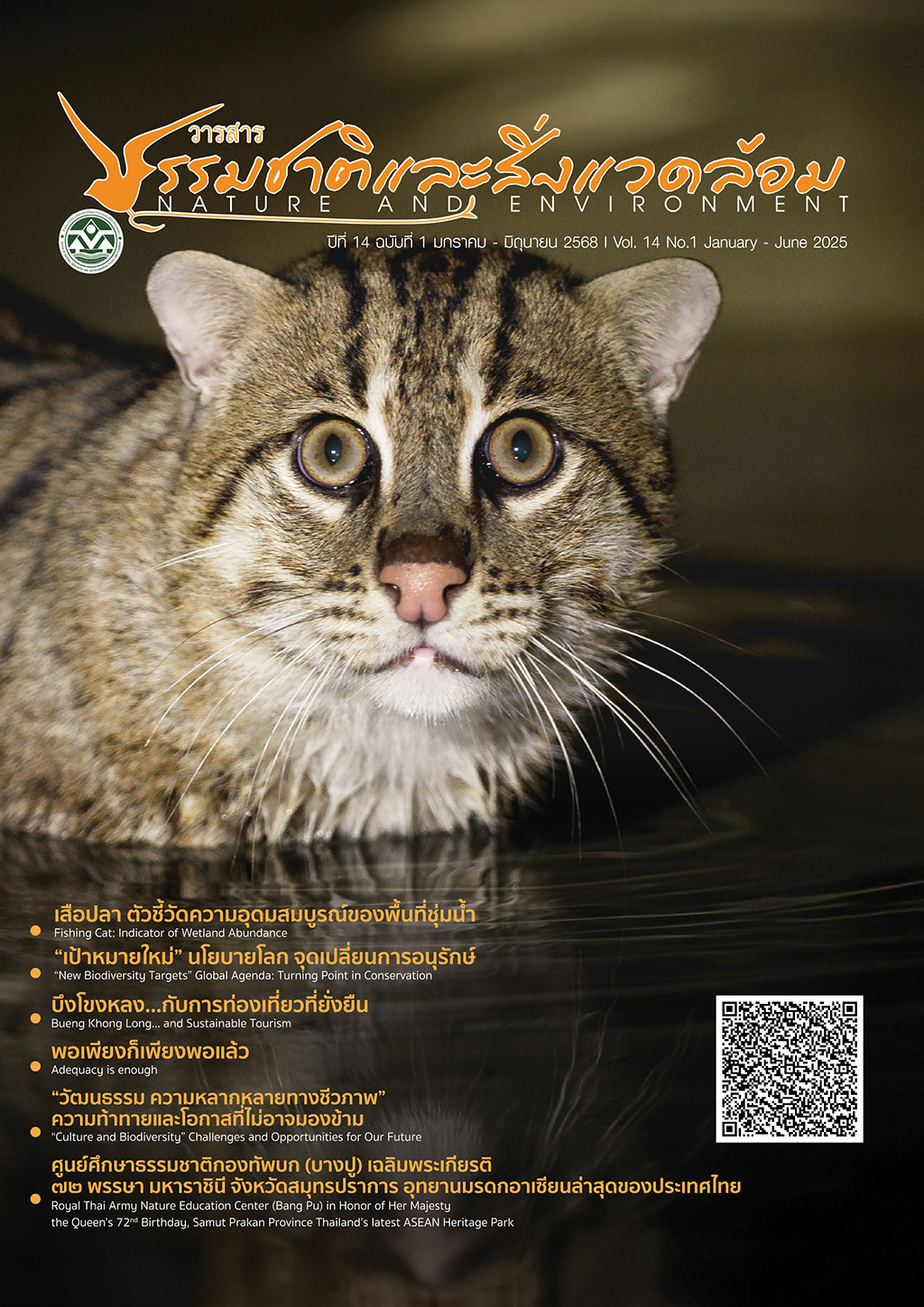 วารสารธรรมชาติและสิ่งแวดล้อม ปีที่ 14 ฉบับที่ 1 มกราคม - มิถุนายน 2568