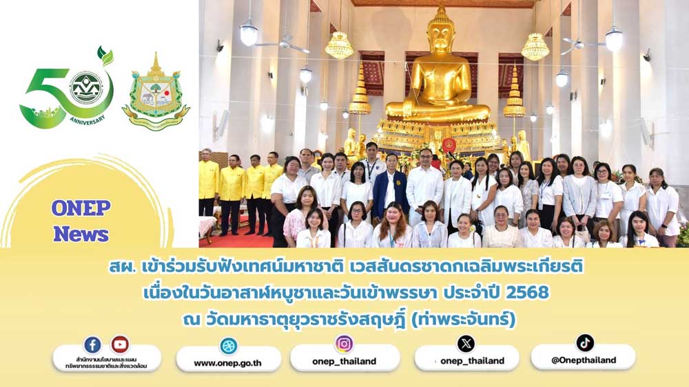 9 กรกฎาคม 2568 – สำนักงานนโยบายและแผนทรัพยากรธรรมชาติและสิ่งแวดล้อม