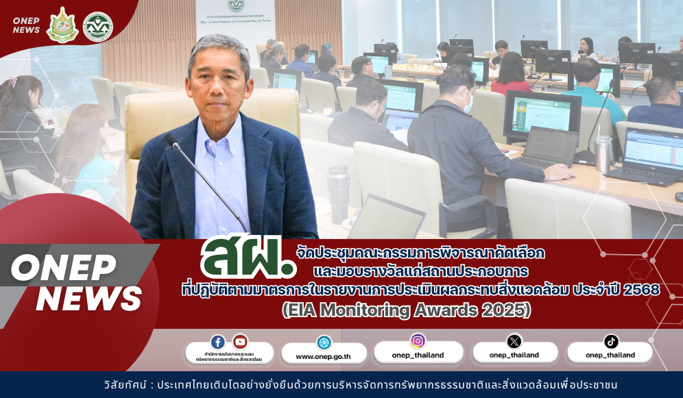 สผ. จัดประชุมคณะกรรมการพิจารณาคัดเลือก และมอบรางวัลแก่สถานประกอบการ ที่ปฏิบัติตามมาตรการในรายงานการประเมินผลกระทบสิ่งแวดล้อม ประจำปี 2568 (EIA Monitoring Awards 2025)