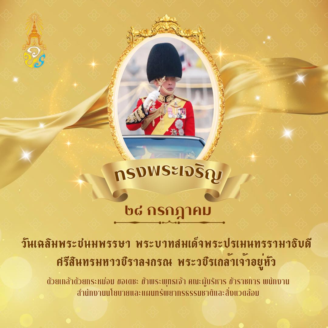 ร่วมลงนามถวายพระพรชัยมงคล พระบาทสมเด็จพระเจ้าอยู่หัว เนื่องในโอกาสวันเฉลิมพระชนมพรรษา วันที่ ๒๘ กรกฎาคม ๒๕๖๘