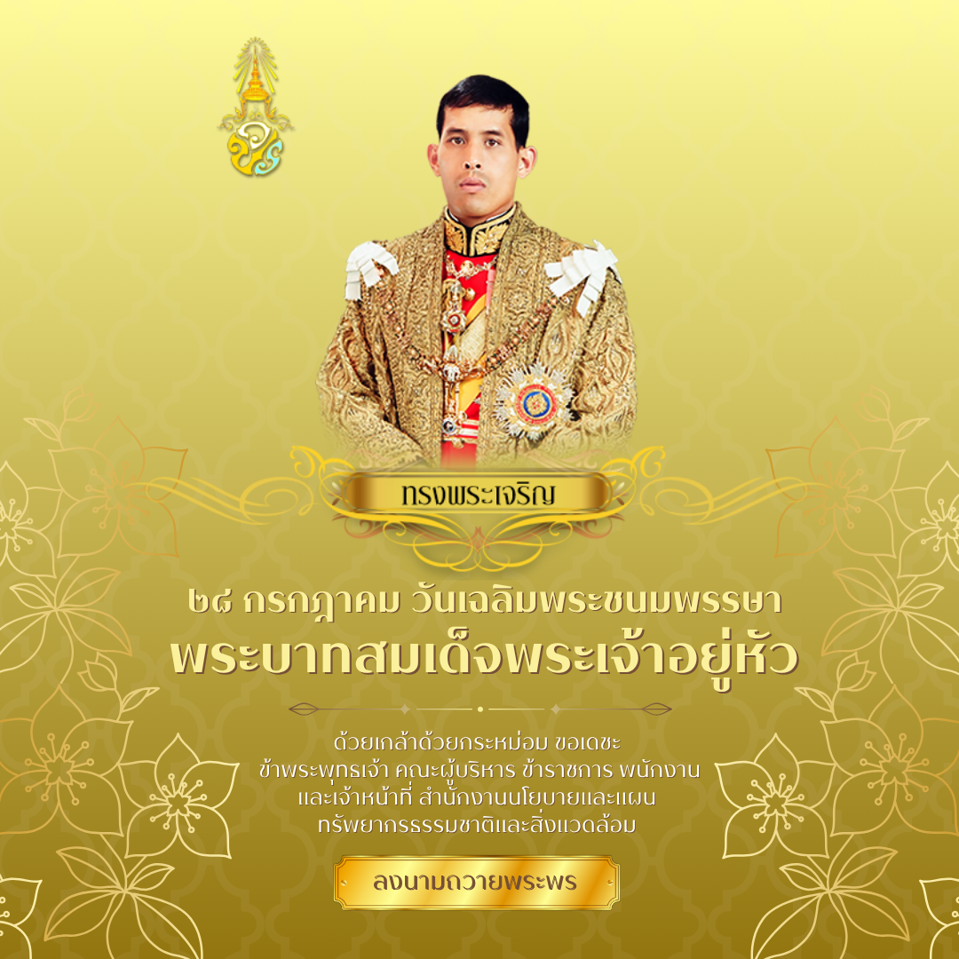 ร่วมลงนามถวายพระพรชัยมงคล พระบาทสมเด็จพระเจ้าอยู่หัว เนื่องในโอกาสวันเฉลิมพระชนมพรรษา วันที่ ๒๘ กรกฎาคม ๒๕๖๘