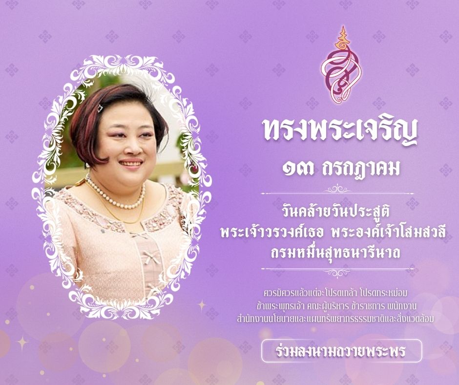 ร่วมลงนามถวายพระพร พระเจ้าวรวงศ์เธอ พระองค์เจ้าโสมสวลี กรมหมื่นสุทธนารีนาถ เนื่องในโอกาสวันคล้ายวันประสูติ วันที่ ๑๓ กรกฎาคม ๒๕๖๘