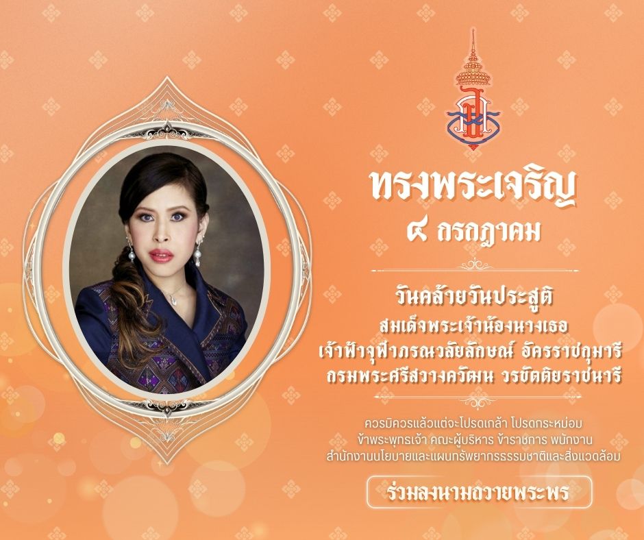 ร่วมลงนามถวายพระพร สมเด็จพระเจ้าน้องนางเธอ เจ้าฟ้าจุฬาภรณวลัยลักษณ์ อัครราชกุมารี กรมพระศรีสวางควัฒน วรขัตติยราชนารี เนื่องในโอกาสวันคล้ายวันประสูติ วันที่ ๔ กรกฎาคม ๒๕๖๘