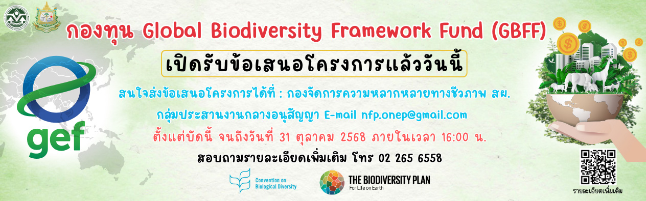 สผ. เปิดรับข้อเสนอโครงการเพื่อขอรับการสนับสนุนงบประมาณจากกองทุน Global Biodiversity Framework Fund (GBFF)