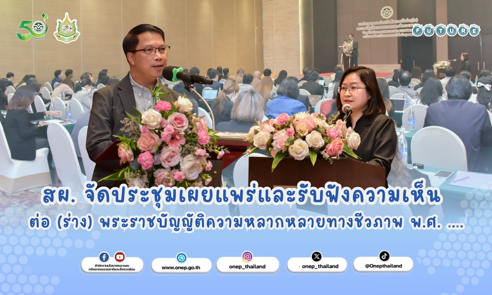 สผ. จัดประชุมเผยแพร่และรับฟังความเห็น ต่อ (ร่าง) พระราชบัญญัติความหลากหลายทางชีวภาพ พ.ศ. ....