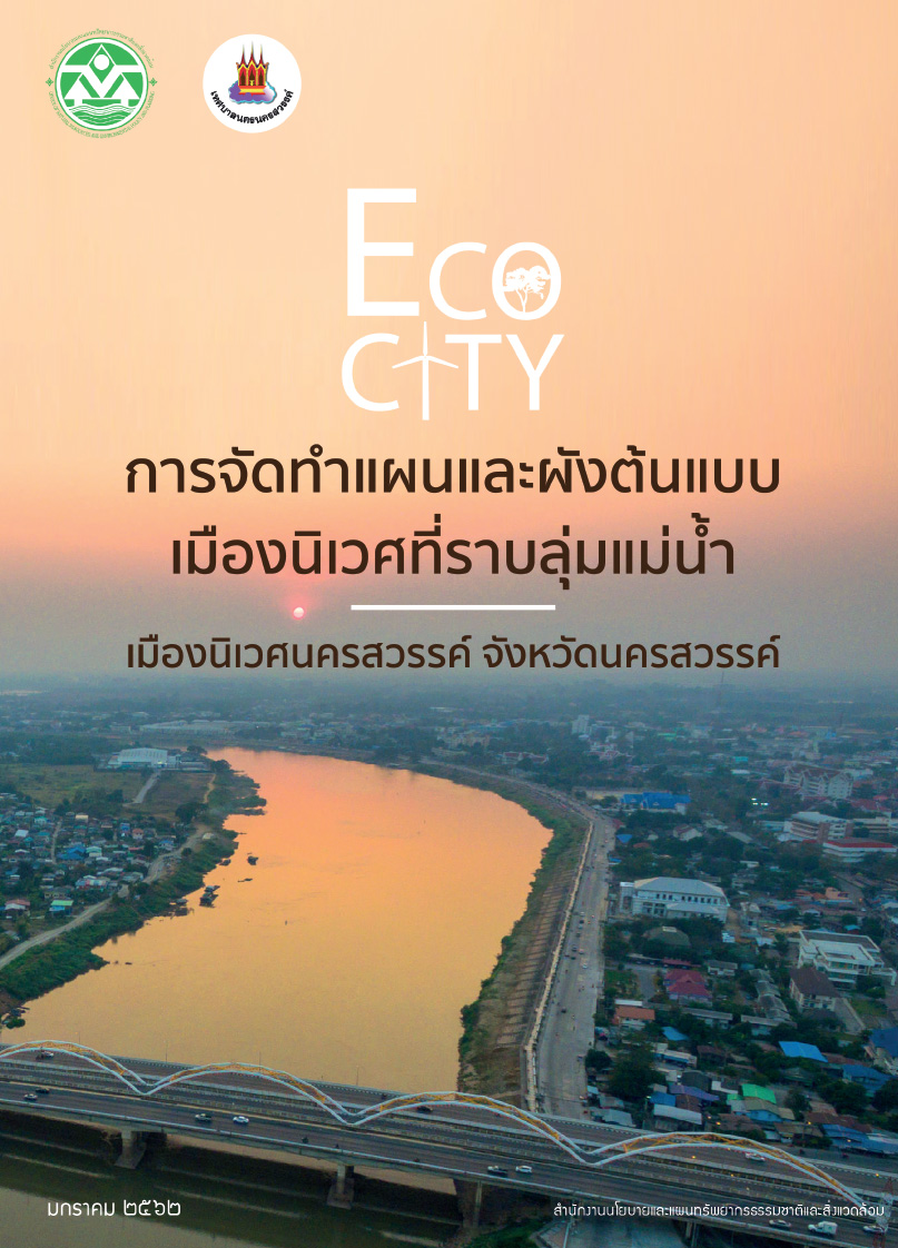การจัดทำแผนและผังต้นแบบเมืองนิเวศที่ราบลุ่มแม่น้ำ เมืองนิเวศนครสวรรค์ จังหวัดนครสวรรค์