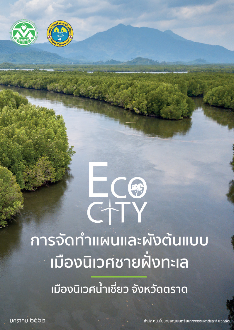 การจัดทำแผนและผังต้นแบบเมืองนิเวศชายฝั่งทะเล เมืองนิเวศนำเชี่ยว จังหวัดตราด