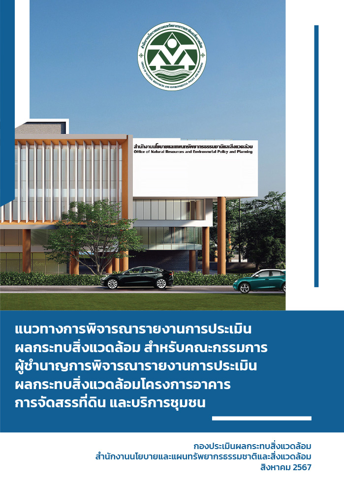 แนวทางการพิจารณารายงานการประเมินผลกระทบสิ่งแวดล้อม โครงการอาคาร การจัดสรรที่ดิน และบริการชุมชน