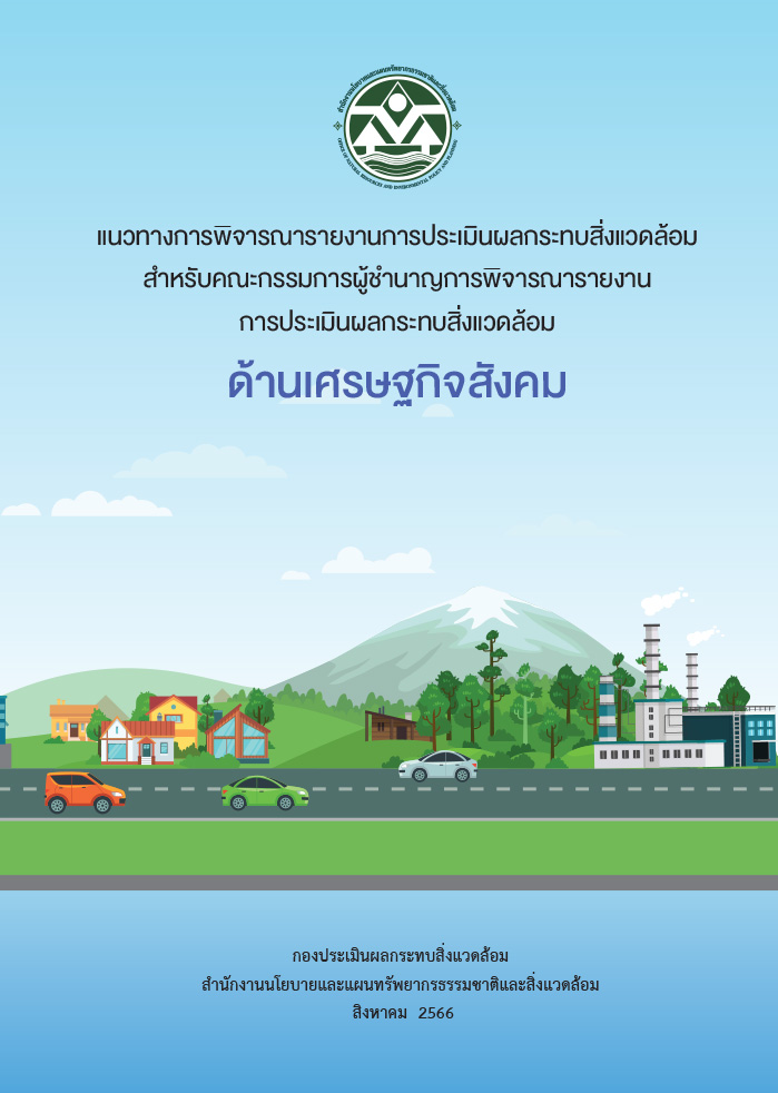 แนวทางการพิจารณารายงานการประเมินผลกระทบสิ่งแวดล้อม ด้านเศรษฐกิจสังคม