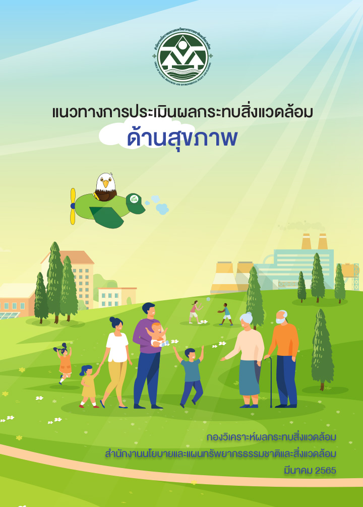 แนวทางประเมินผลกระทบสิ่งแวดล้อม ด้านสุขภาพ