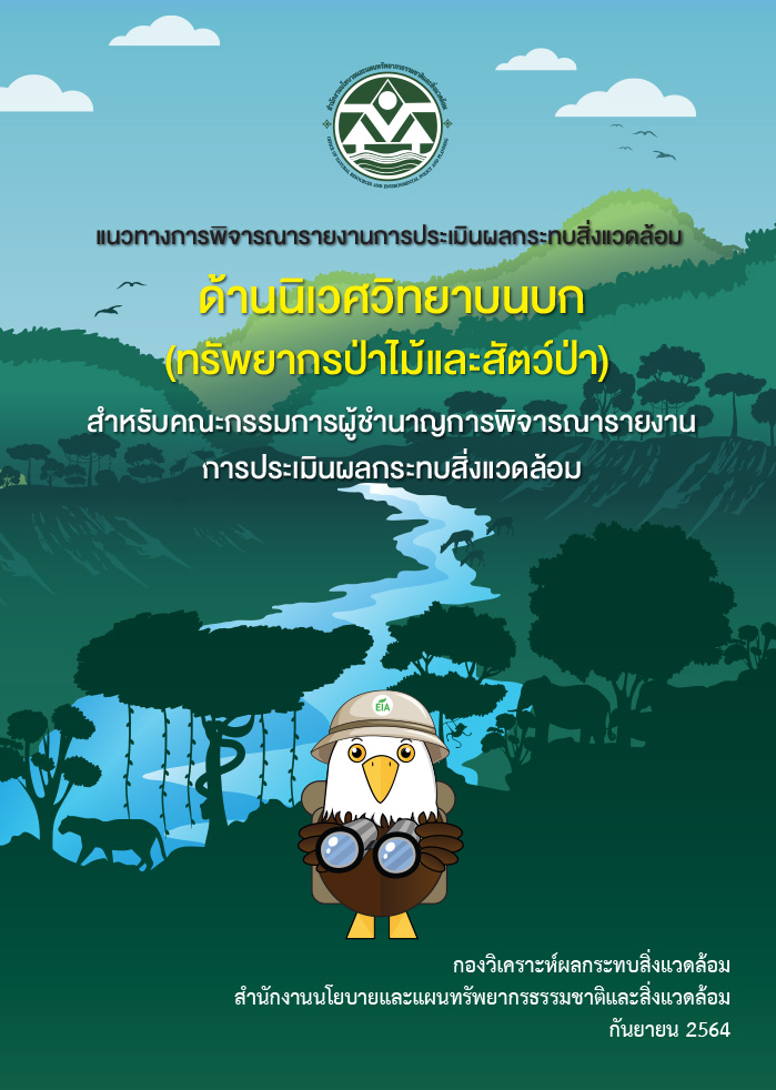 แนวทางการพิจารณารายงานการประเมินผลกระทบสิ่งแวดล้อม ด้านนิเวศวิทยาบนบก