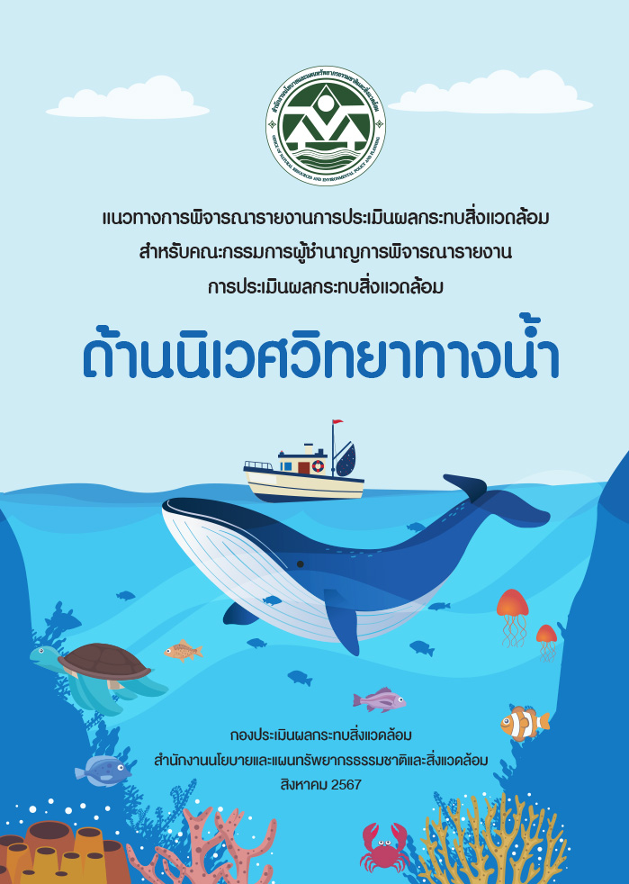 แนวทางการพิจารณารายงานการประเมินผลกระทบสิ่งแวดล้อม ด้านนิเวศวิทยาทางน้ำ
