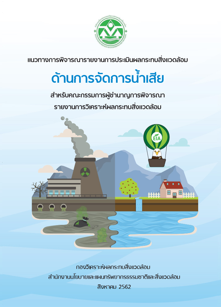 แนวทางการพิจารณารายงานการประเมินผลกระทบสิ่งแวดล้อม ด้านการจัดการน้ำเสีย