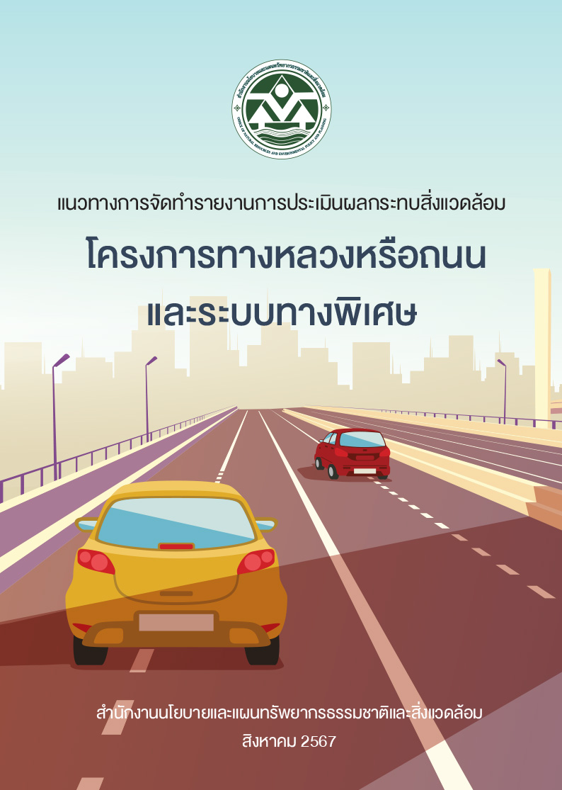 แนวทางการพิจารณารายงานการประเมินผลกระทบสิ่งแวดล้อม โครงการทางหลวงหรือถนนและระบบทางพิเศษ
